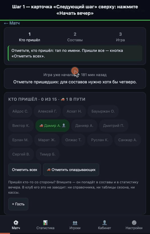 Экран приложения: отметка пришедших, составы, свисток